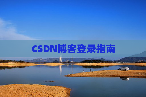 CSDN博客登录指南